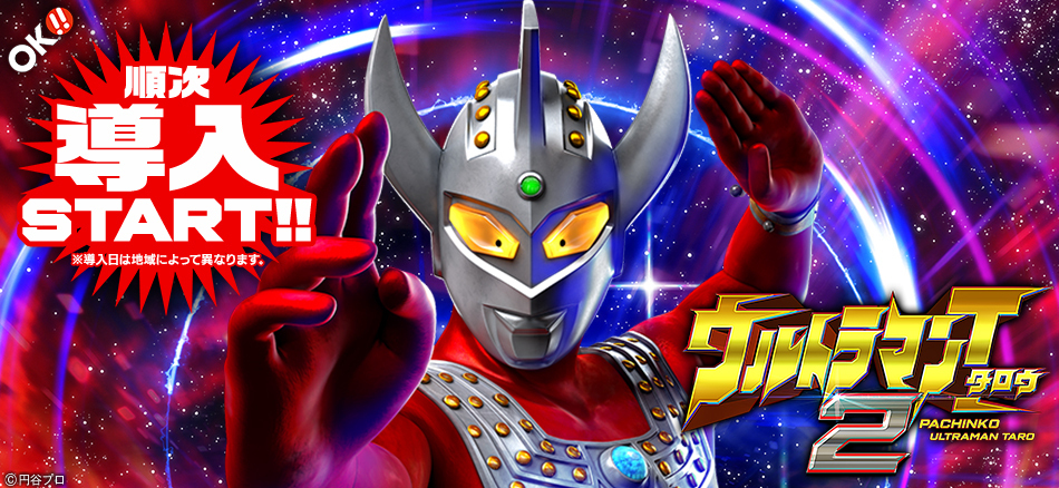 〈ぱちんこ ウルトラマンタロウ2〉順次導入スタート!!